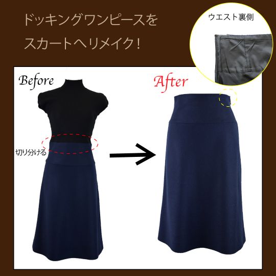 ワンピースをスカートへリメイク ブログ 洋服直しのリフォーム三光サービス