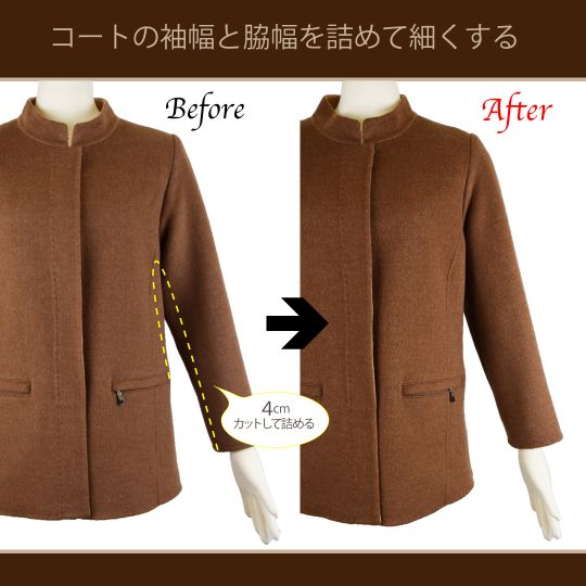 コートの袖幅と脇幅 アームホール を細くする ブログ 洋服直しのリフォーム三光サービス