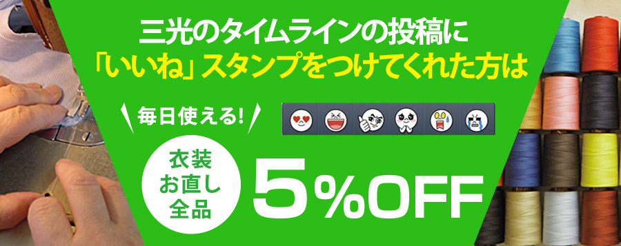 365日いつでもお直し料金5%OFF