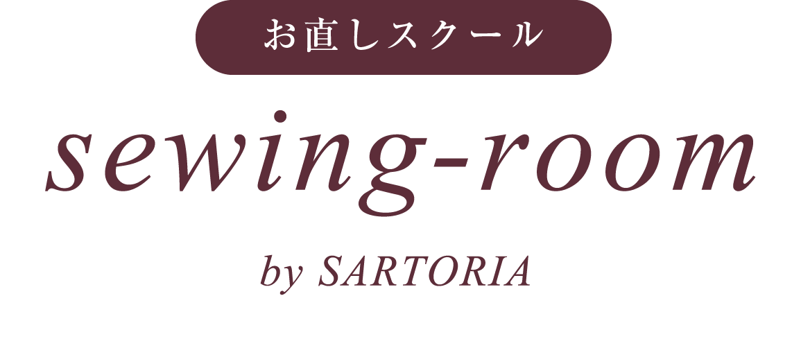 お直しスクールsewing Room By Sartoria