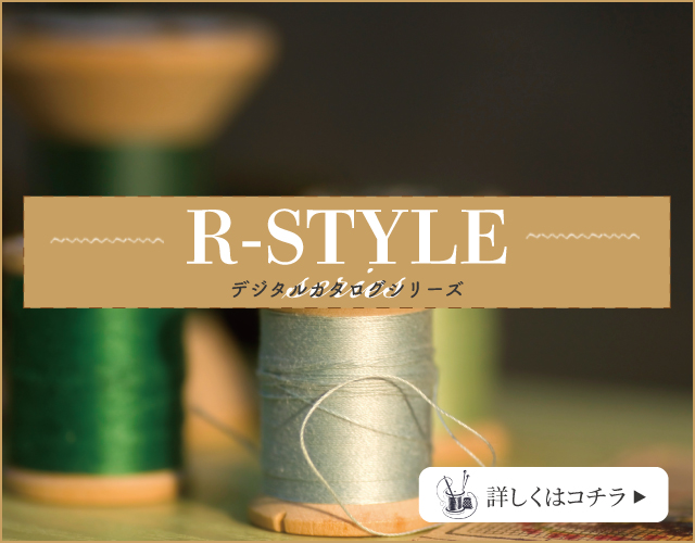 R-styleシリーズ