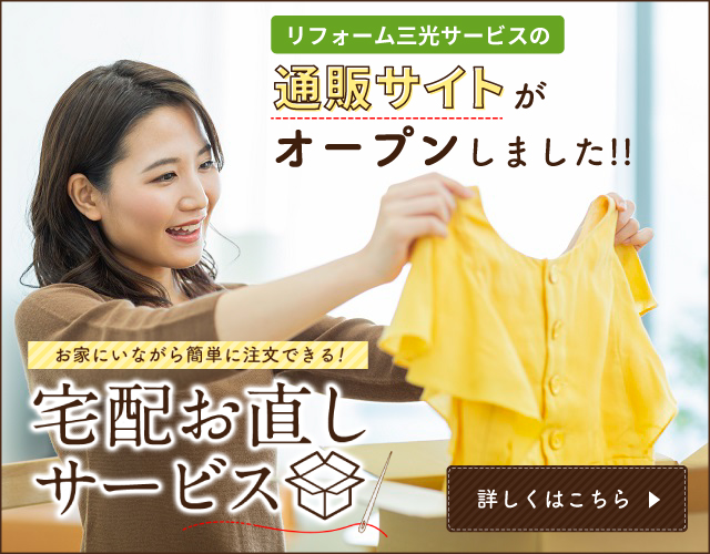 洋服お直しの通販サイト