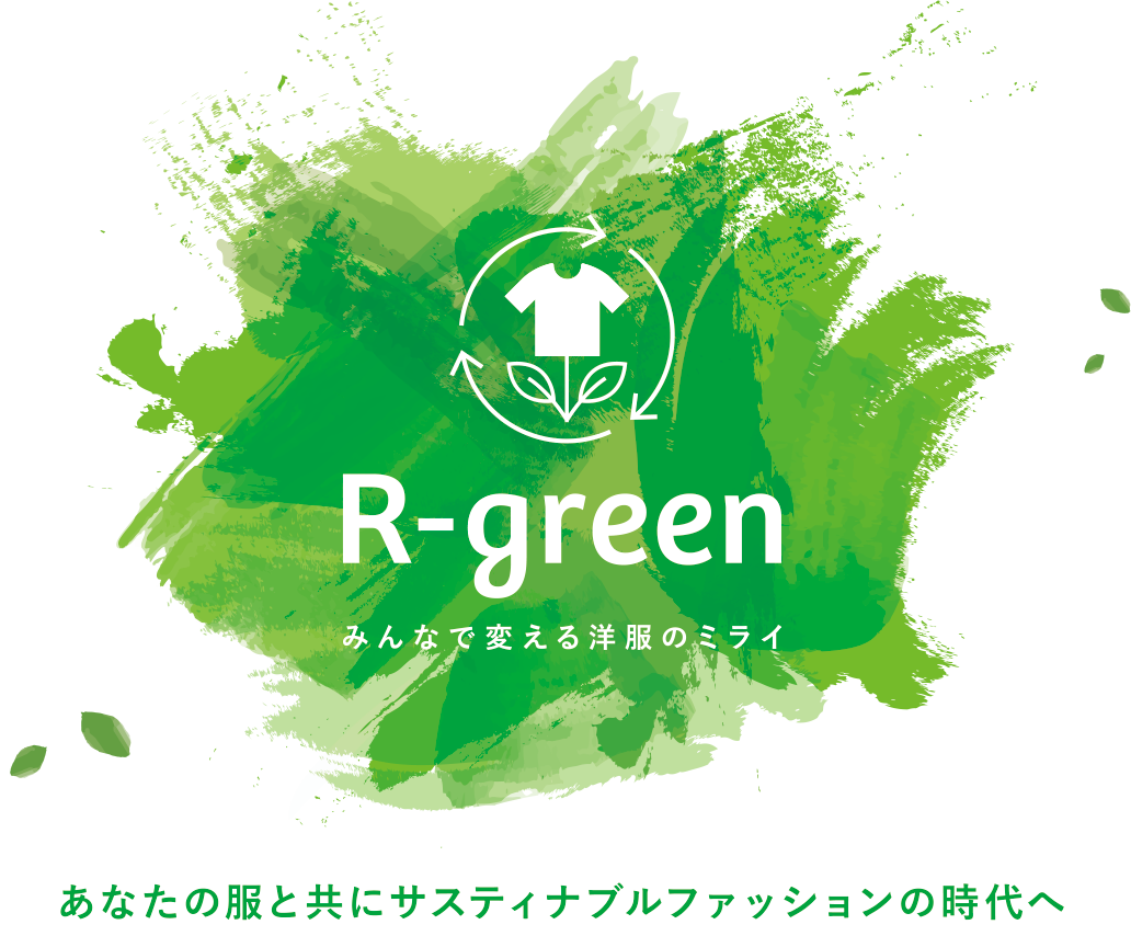 R-green みんなで変える洋服のミライ あなたの服と共にサスティナブルファッションの時代へ