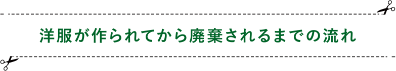 洋服が作られてから廃棄されるまでの流れ