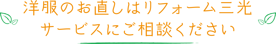 洋服のお直しはリフォーム三光サービスにご相談ください