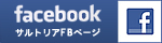 リフォームテーラー サルトリアFacebook