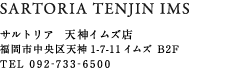 SARTORIA TENJIN IMS |  サルトリア天神イムズ店