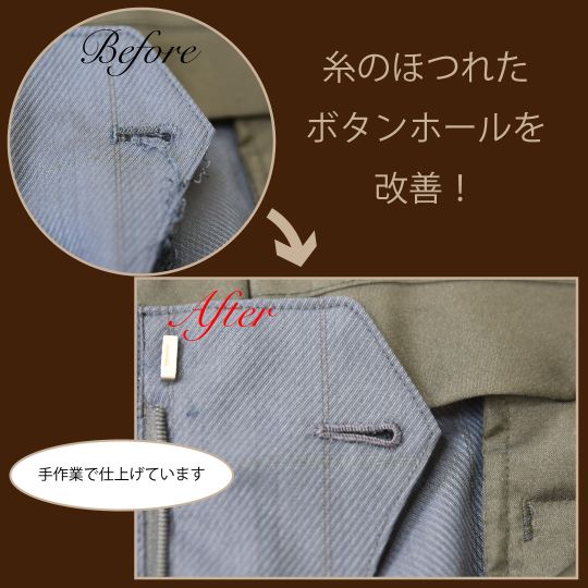 紳士パンツ ボタンホールのほつれを手縫い補修 ブログ 洋服直しのリフォーム三光サービス