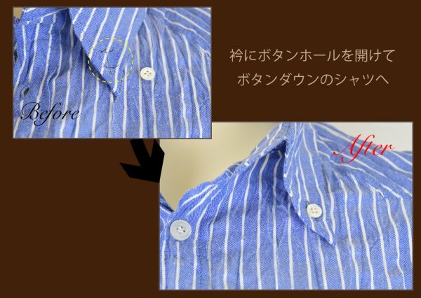 紳士服 衿にボタンホールを空けてボタンダウンシャツへ ブログ 洋服直しのリフォーム三光サービス