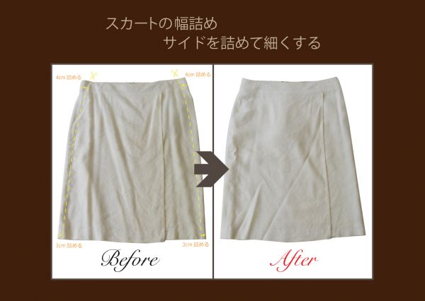 ラップスカートの身幅詰め ブログ 洋服直しのリフォーム三光サービス
