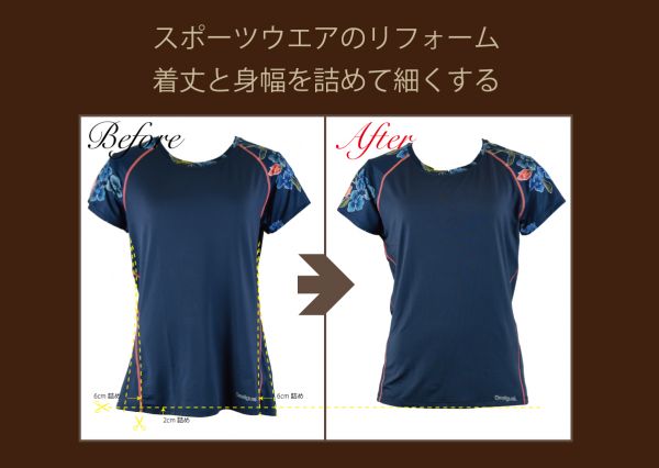 スポーツウエアの身幅詰め サイズを小さく 細く する ブログ 洋服直しのリフォーム三光サービス