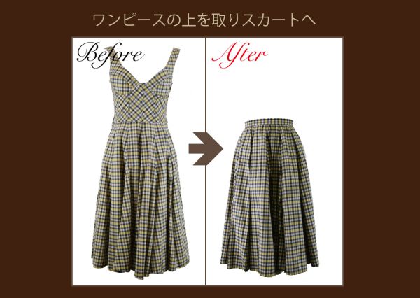 ワンピースをスカートへ作り替え リメイク ブログ 洋服直しのリフォーム三光サービス