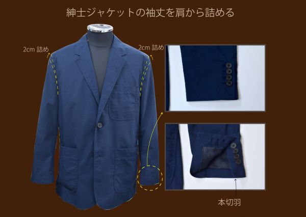 紳士ジャケットの袖を肩から詰める(袖丈つめ) | ブログ | 洋服直しのリフォーム三光サービス