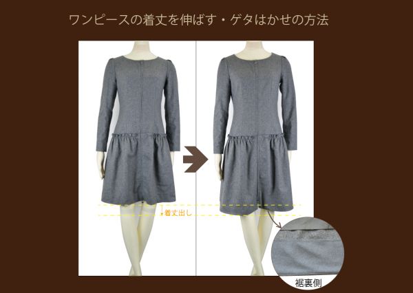 スカート ワンピースの裾丈を伸ばす ブログ 洋服直しのリフォーム三光サービス