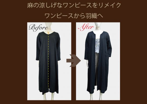 ワンピースを秋物の羽織へリメイク ブログ 洋服直しのリフォーム三光サービス