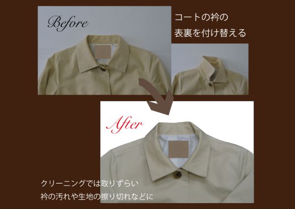 コートの襟交換 表裏の生地を付け替える ブログ 洋服直しのリフォーム三光サービス