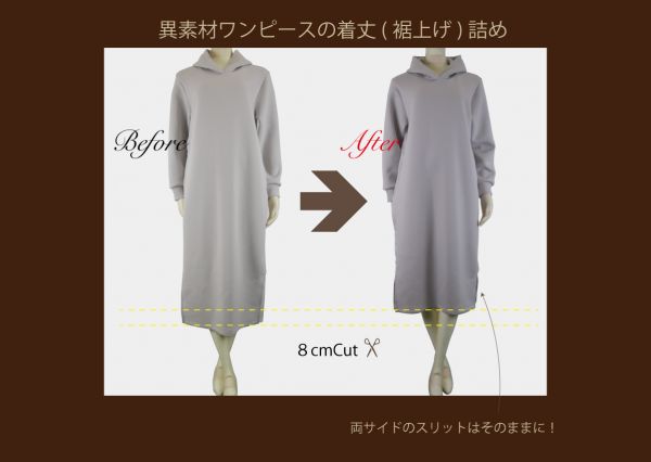 異素材ワンピースの着丈詰め 裾上げ ブログ 洋服直しのリフォーム三光サービス