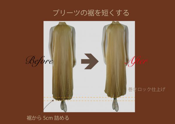プリーツドレスの裾上げ 着丈詰め ブログ 洋服直しのリフォーム三光サービス