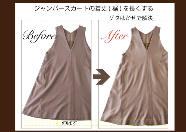 ゲタはかせでワンピースの着丈を長くする 丈出し ブログ 洋服直しのリフォーム三光サービス