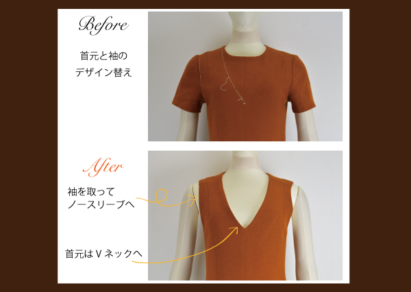 ワンピース 袖と首元のデザイン替え ブログ 洋服直しのリフォーム三光サービス